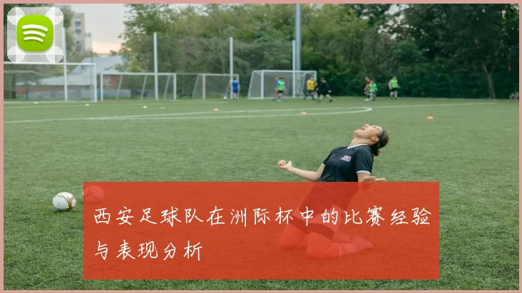 西安足球队在洲际杯中的比赛经验与表现分析