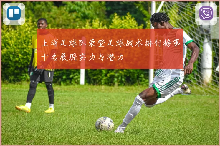 上海足球队荣登足球战术排行榜第十名展现实力与潜力