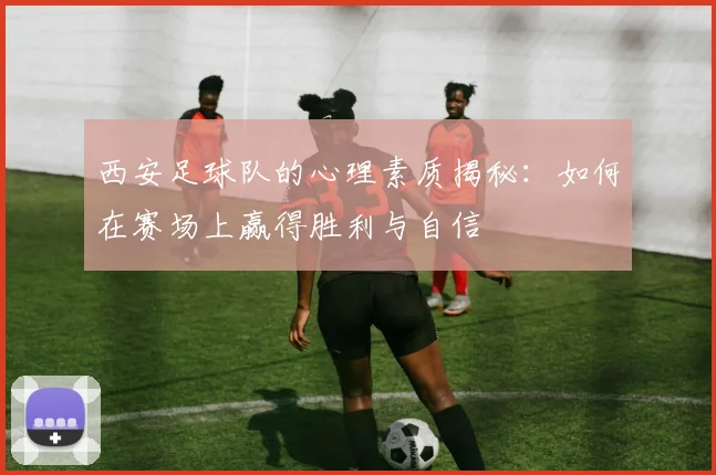 西安足球队的心理素质揭秘：如何在赛场上赢得胜利与自信