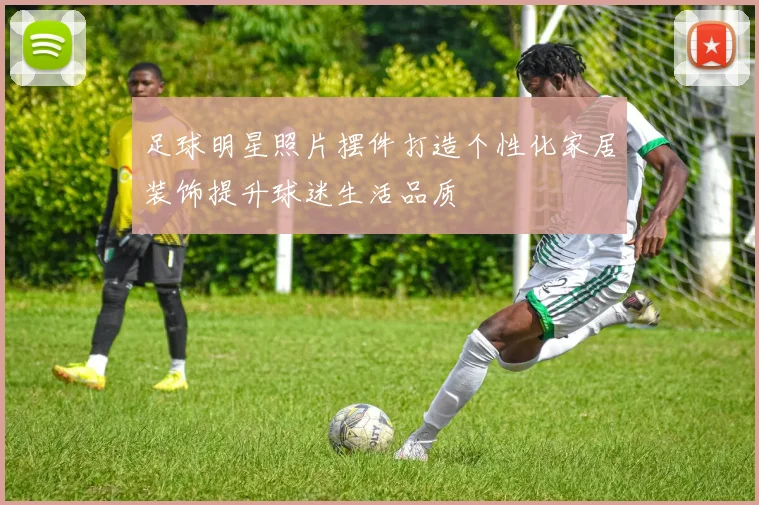 足球明星照片摆件打造个性化家居装饰提升球迷生活品质