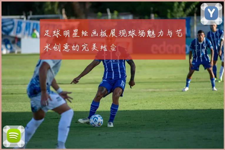 足球明星绘画板展现球场魅力与艺术创意的完美结合