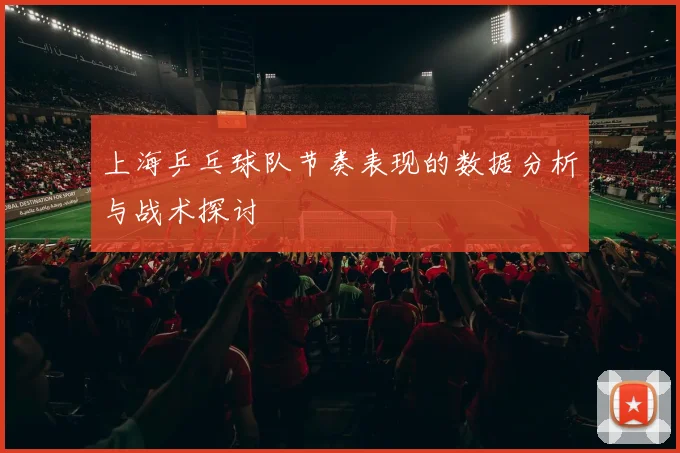 上海乒乓球队节奏表现的数据分析与战术探讨