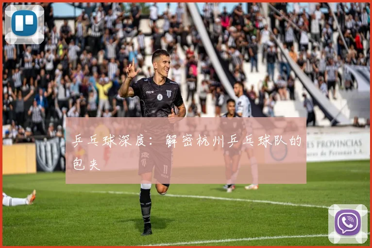 乒乓球深度：解密杭州乒乓球队的包夹