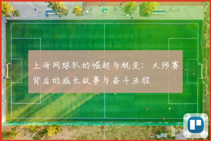上海网球队的崛起与蜕变：大师赛背后的成长故事与奋斗历程