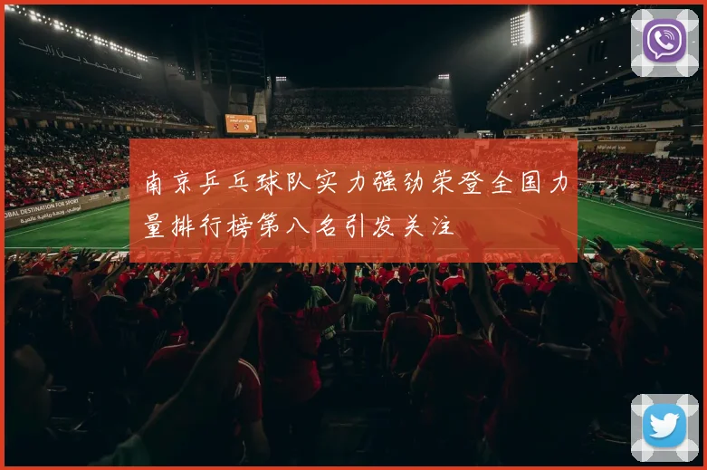 南京乒乓球队实力强劲荣登全国力量排行榜第八名引发关注