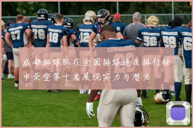 成都排球队在全国排球速度排行榜中荣登第十名展现实力与潜力