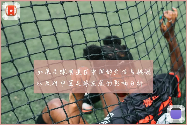 如果足球明星在中国的生活与挑战以及对中国足球发展的影响分析