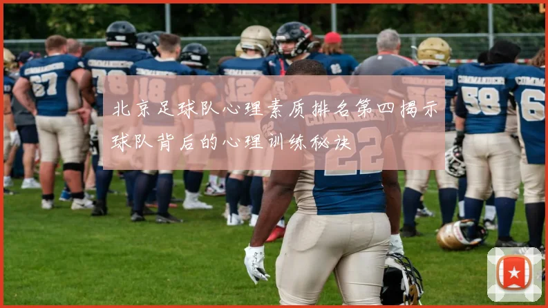 北京足球队心理素质排名第四揭示球队背后的心理训练秘诀