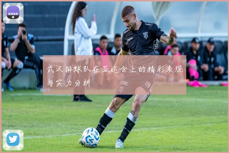 武汉排球队在亚运会上的精彩表现与实力分析