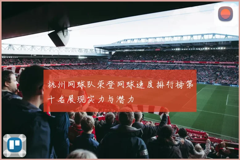杭州网球队荣登网球速度排行榜第十名展现实力与潜力