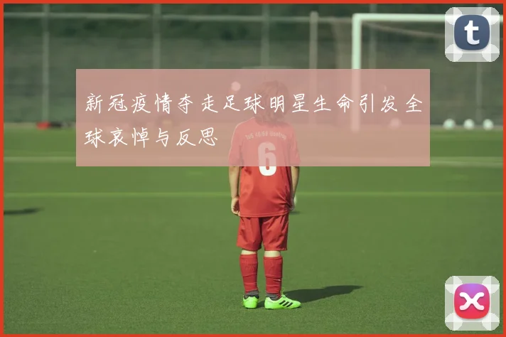 新冠疫情夺走足球明星生命引发全球哀悼与反思