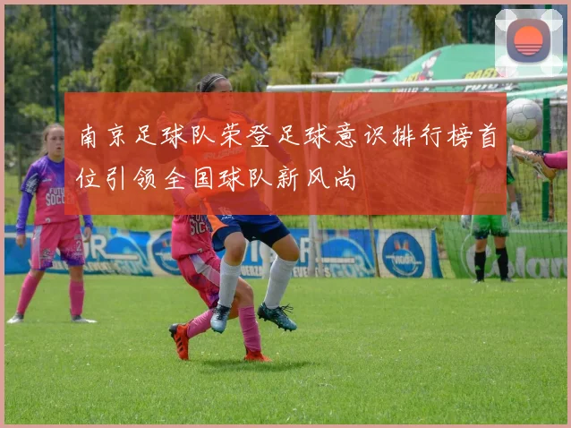 南京足球队荣登足球意识排行榜首位引领全国球队新风尚