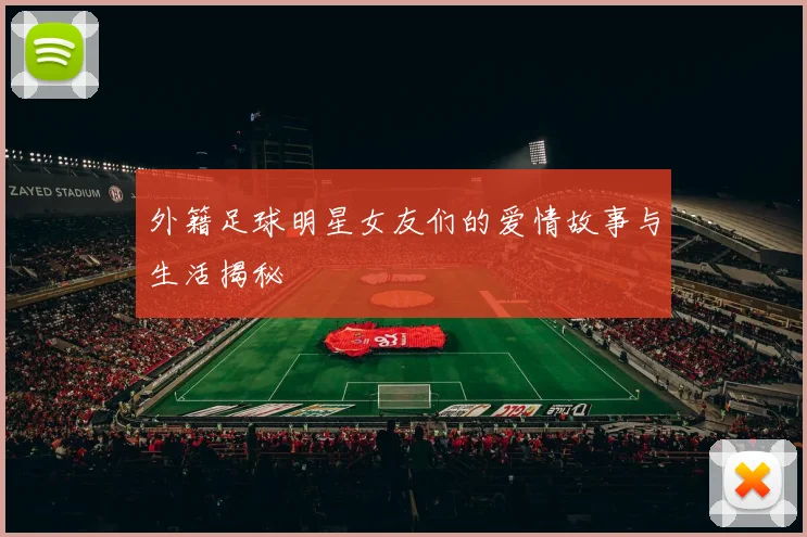 外籍足球明星女友们的爱情故事与生活揭秘