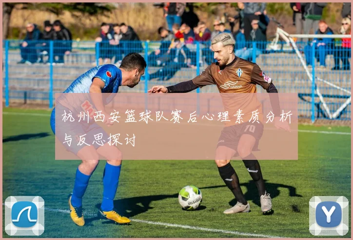 杭州西安篮球队赛后心理素质分析与反思探讨